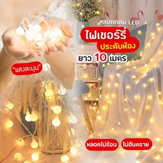 พร้อมส่ง LED Light ไฟประดับเต้นท์ ไฟตกแต่งห้อง ไฟคริสต์มาส ไฟเชอรี่ 10เมตร มีโหมดกระพริบ