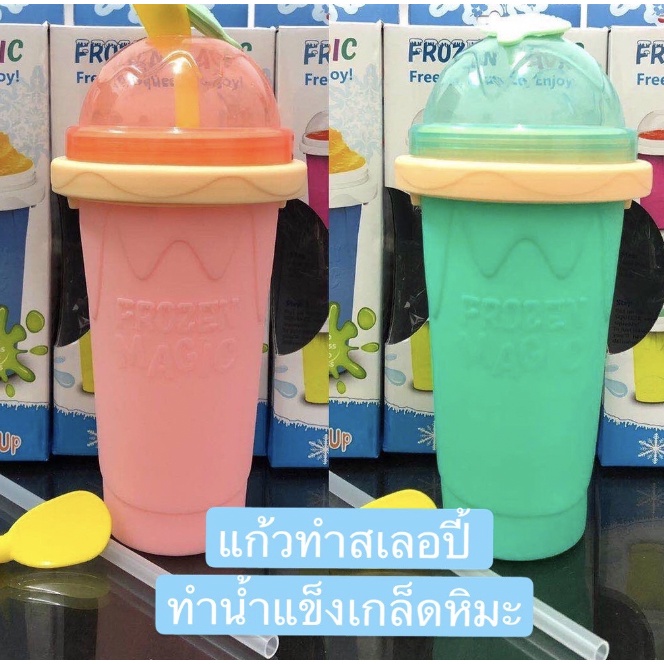 แก้วทำสเลอปี้ ทำเกล็ดน้ำแข็ง เก็บความเย็น ดับร้อน เย็นชื่นใจ