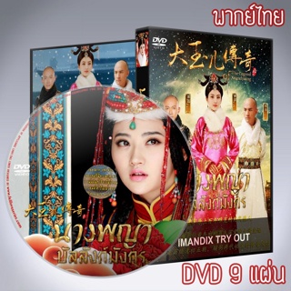 ซีรี่ส์จีน นางพญาบัลลังก์มังกร DVD 9 แผ่น พากย์ไทย