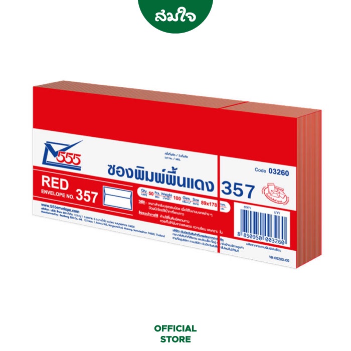 สีทอง 555 ซองแดง No.357 จำนวน 50 ซอง