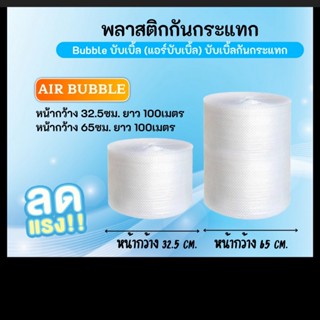 🔥ถูกที่สุด🔥บับเบิ้ล 65cm.*100m. AIR BUBBLE พลากสติกกันกระแทก ขนาด 0.65*100 เมตร พร้อมส่ง