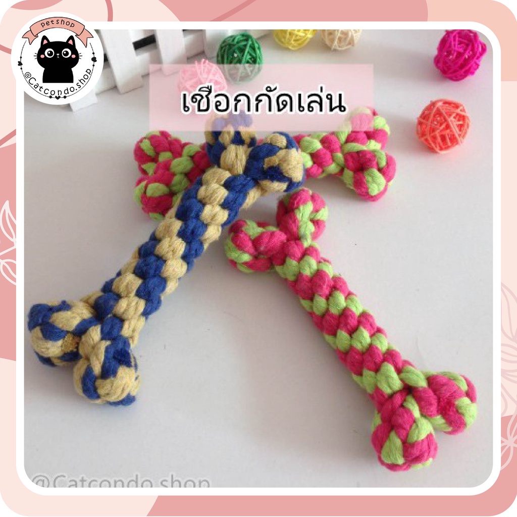 เชือกกัดเล่น เชือกขัดฟัน ลูกบอลแมว เชือก ของเล่นแมว