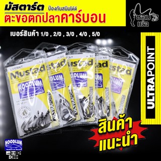 เบ็ดตกปลา ตะขอ Mustad เบ็ดคาร์บอน คม แข็งแรง เป็นพิเศษ คมจัด ป้องกันสนิม