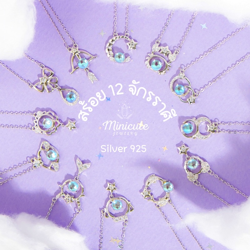 ส่งฟรี Minicutejewelry 🌟สร้อยคอเงินแท้ 925 (silver 925) คอลเลคชั่น zodiacs ดวงดาว 12 จักราศี ช่วยเสริมเสน่ห์