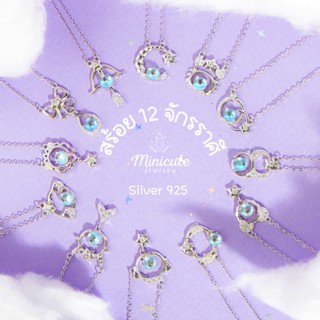 ส่งฟรี Minicutejewelry 🌟สร้อยคอเงินแท้ 925 (silver 925) คอลเลคชั่น zodiacs ดวงดาว 12 จักราศี ช่วยเสริมเสน่ห์