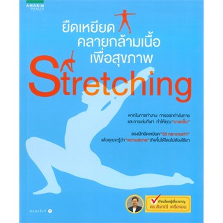 หนังสือ Stretching ยืดเหยียดคลายกล้ามเนื้อเพื่อฯ ผู้แต่ง ดร.สันทณี เครือขอน สนพ.อมรินทร์สุขภาพ หนังสือสุขภาพ ความงาม