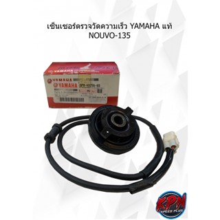 เซ็นเซอร์ตรวจวัดความเร็ว YAMAHA แท้  NOUVO-135