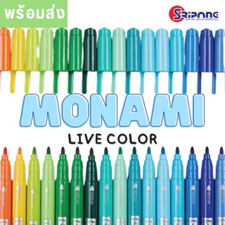 Monami ปากกาสี  ไลฟ์คัลเลอร์ Live color ปากกาจดเลคเชอร์ วาดรูป (ราคา/ 1 แท่ง)