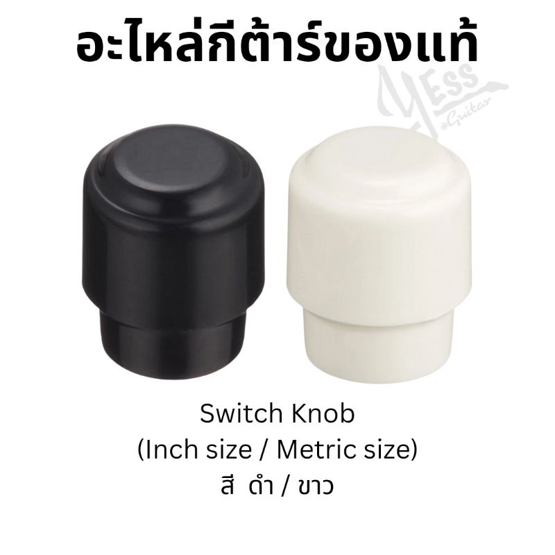 อะไหล่กีต้าร์ จุกTele Switch Knob Metric / Inch size ของแท้ LB-360 LW-360 LB-360I LW-360I