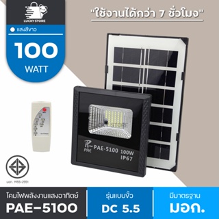 PAE 5100 Solar Lights Outdoor PAE-5100 สปอร์ตไลท์ ไฟสปอร์ตไลท์ โคมไฟสปอร์ตไลท์ ไฟโซล่าเซลล์ ไฟLED ไฟใหญ่ ไฟสว่างมาก