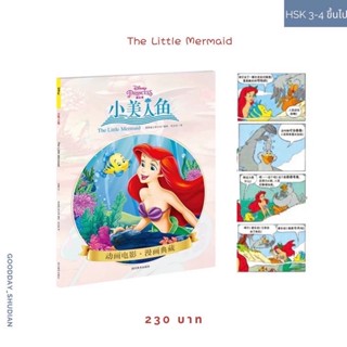 (พร้อมส่ง) หนังสือการ์ตูนภาษาจีน The Little Mermaid Sketch-Comics Collection 🪸🐠