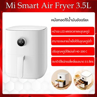 Xiaomi Air Fryer 3.5L หม้อทอดไร้น้ำมันอัจฉริยะ  ความจุ 3.5 ลิตร  ระบบควบคุมแบบสัมผัสปราศจากน้ำมันปลั๊ก3ขาจีน