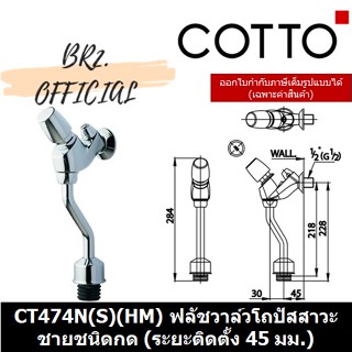 (01.06) 	COTTO = ฟลัชวาล์วโถปัสสาวะชายชนิดกด CT474N(P)(HM) CT474N(S)(HM)