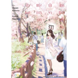 หนังสือชุดตัวเลขแห่งการจากลานำพาโชคชะตาแห่งรัก#มังงะ-MG,สนพ.NED,Masaki Kiritomo