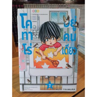 โคทาโร่อยู่คนเดียว เล่ม1-2 มือ1พร้อมส่ง