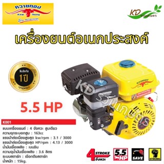 เครื่องยนต์อเนกประสงค์ เครื่องยนต์เบนซินควายทอง 5.5 /6.5 แรง รับประกันของแท้