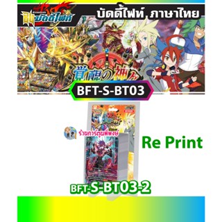 บัดดี้ไฟท์ BFT-S-BT03-2 (Reprint) SBT03 Buddyfight ภาค S ชิน S-BT03-2 RE 30/11/65