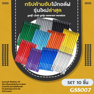 กริบไม้กอล์ฟ 10 ชิ้น GRIP SUPER STROKE (GSS007) มีหลายสีให้เลือก Standard size