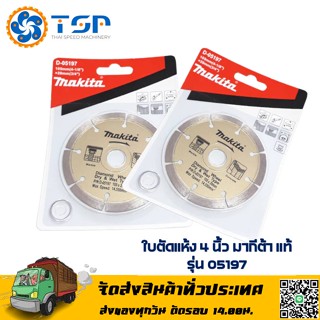 Makita ใบตัดคอนกรีต 4 นิ้ว รุ่น 05197 ของแท้