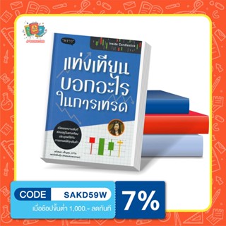 หนังสือ Inside Candlestick แท่งเทียนบอกอะไรในการเทรด เปิดเผยความลับที่ซ่อนอยู่ในแท่งเทียน ประยุกต์ใช้กับการเทรด