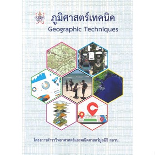 หนังสือ ภูมิศาสตร์เทคนิค ผู้แต่ง สิริพร เกรียงไกรเพชร สนพ.ศูนย์หนังสือจุฬา หนังสือคู่มือเรียน คู่มือเตรียมสอบ