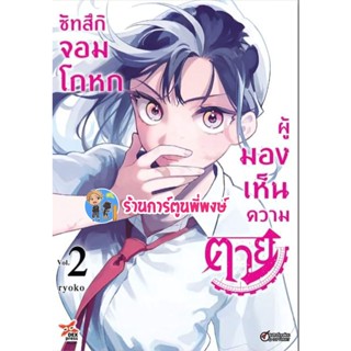 ซัทสึกิ จอมโกหกผู้มองเห็นความตาย เล่ม 2 หนังสือ การ์ตูน มังงะ จอมโกหก ผู้มองเห็น ความตาย dex 8/11/65