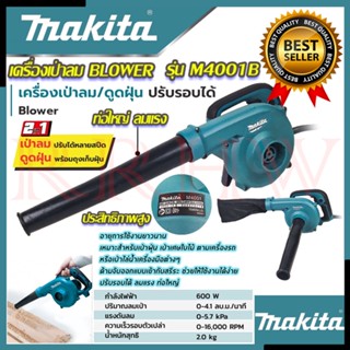 💥 MAKITA เครื่องเป่าลม BLOWER เป่าลม ดูดฝุ่น รุ่น M4001B (งานเทียบ) 💥 การันตีสินค้า 💯🔥🏆