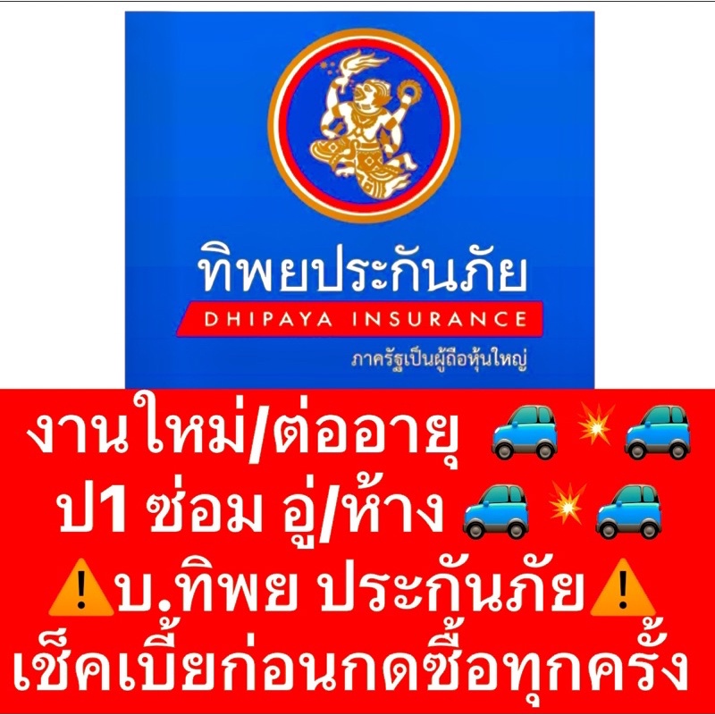 #ซ่อมอู่
#ซ่อมห้าง
#บริษัททิพยประกันภัย
#เช็คเบี้ยก่อนซื้อประกัน
#บริการนายหน้า