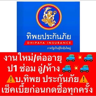 ทิพย ป1 ซ่อมอู่ ซ่อมห้าง บ.ทิพย ประกันภัย ประกัน ป1 ประกันชั้น1 บริษัททิพย