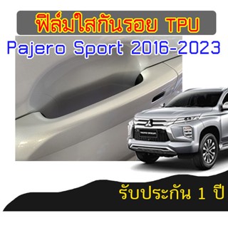 ฟิล์มใส TPU กันรอยมือเบ้าจับประตู Mitsubishi Pajero Sport 2016-2023 รับประกัน 1 ปี ติดง่าย ไม่เหลือง ไม่ทิ้งคราบกาว 2465