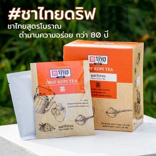 ชาโบราณ โกปี๊ ชาไทยโบราณชาดริปสำเร็จรูป #พร้อมดริปตราโกปี๊ #ฉีกซองดริปได้เลย #สินค้าพร้อมส่ง