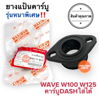 ยางแป้นคาร์บู รุ่นหนาพิเศษ HONDA WAVE W100 W125 เวฟ คาร์บูDASHแดชใส่ได้ ยางแป้นหรีด ยางคาร์บู ยางปากคาร์บู ยางต่อคาร์บู