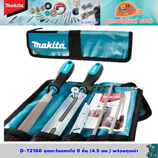 Makita D-72160 ตะไบแทงโซ่ 8 ชิ้น (4.5 มม.) พร้อมถุงผ้า สำหรับเลื่อยโซ่ DUC254 (90PX)