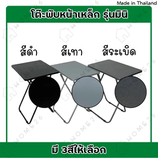 Home26 โต๊ะหน้าเหล็ก ขาเหล็กกลมไขว้ พับเก็บได้ รุ่นมินิ หน้ากว้าง60x40ซม