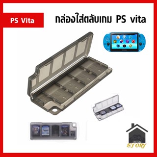 กล่องใส่แผ่นเกม PS Vita ที่เก็บแผ่นเกม ตลับเกม แผ่นวีต้า