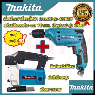 💥 MAKITA ชุดสุดคุ้ม เลื่อยจิ๊กซอว์ (งานหนัก) รุ่น 4300 ➕ สว่านปรับรอบซ้าย-ขวา 10 mm. รุ่น 6413 (งานเทียบ) 💥💯🔥🏆