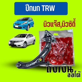 TRW ปีกนกทั้งอันครบชุดปีกนก นิวแจ๊สGE,นิวซิตี้ ปี09-12 จำนวน 1 ข้าง