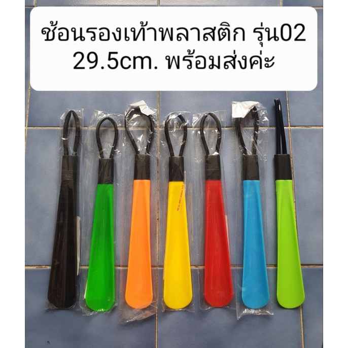 ส่งไวมาก😊ช้อนรองเท้า เลือกสีได้ มีหลายสีพร้อมส่งค่ะ