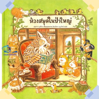 หนังสือ ห้องสมุดในป่าใหญ่ (ปกแข็ง) ผู้แต่ง ฟุคุซาวะ ยูมิโกะ สนพ.SandClock Books หนังสือหนังสือภาพ นิทาน