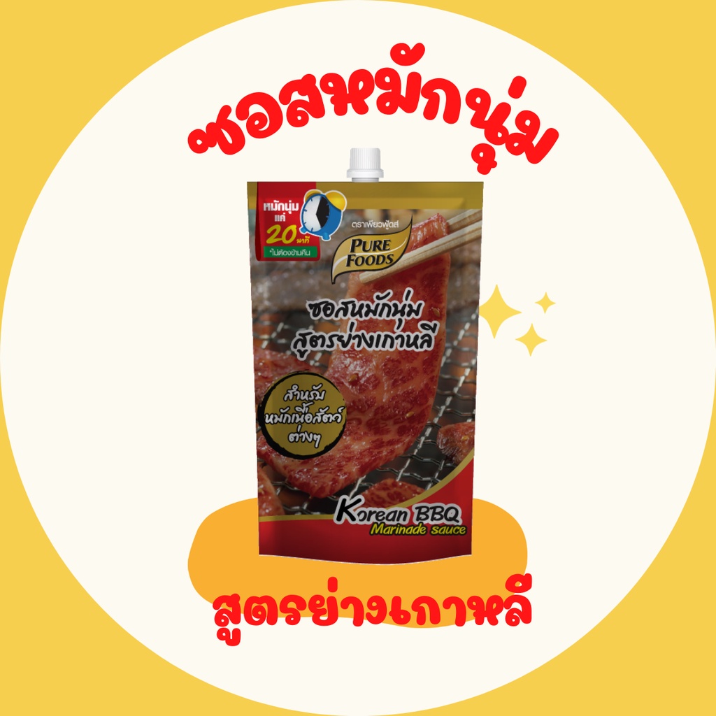 [พร้อมส่ง] ซอสหมักนุ่ม สูตรย่างเกาหลี ตราเพียวฟู้ดส์ 180 กรัม ใช้หมักเนื้อย่าง หมักหมูกระทะ อร่อย