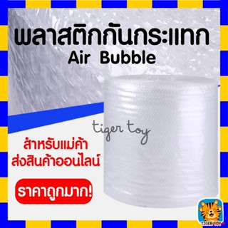 จัดส่งทันทีบับเบิ้ลกันกระแทก หน้ากว้าง 32.5x70-100 - 65x70-100 เมตร ความยาวโดยประมาณ ราคาถูก!!!