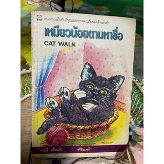 หนังสือ เหมียวน้อยตามหาชื่อ CAT WALK