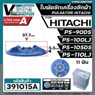 ใบพัดเครื่องซักผ้า HITACHI ( ฮิตาชิ ) รุ่น PS-90DS , PS-100LJ , PS-105DS , PS-110LJ (ขนาด 37.7 cm. 11 ฟัน ) #391015A