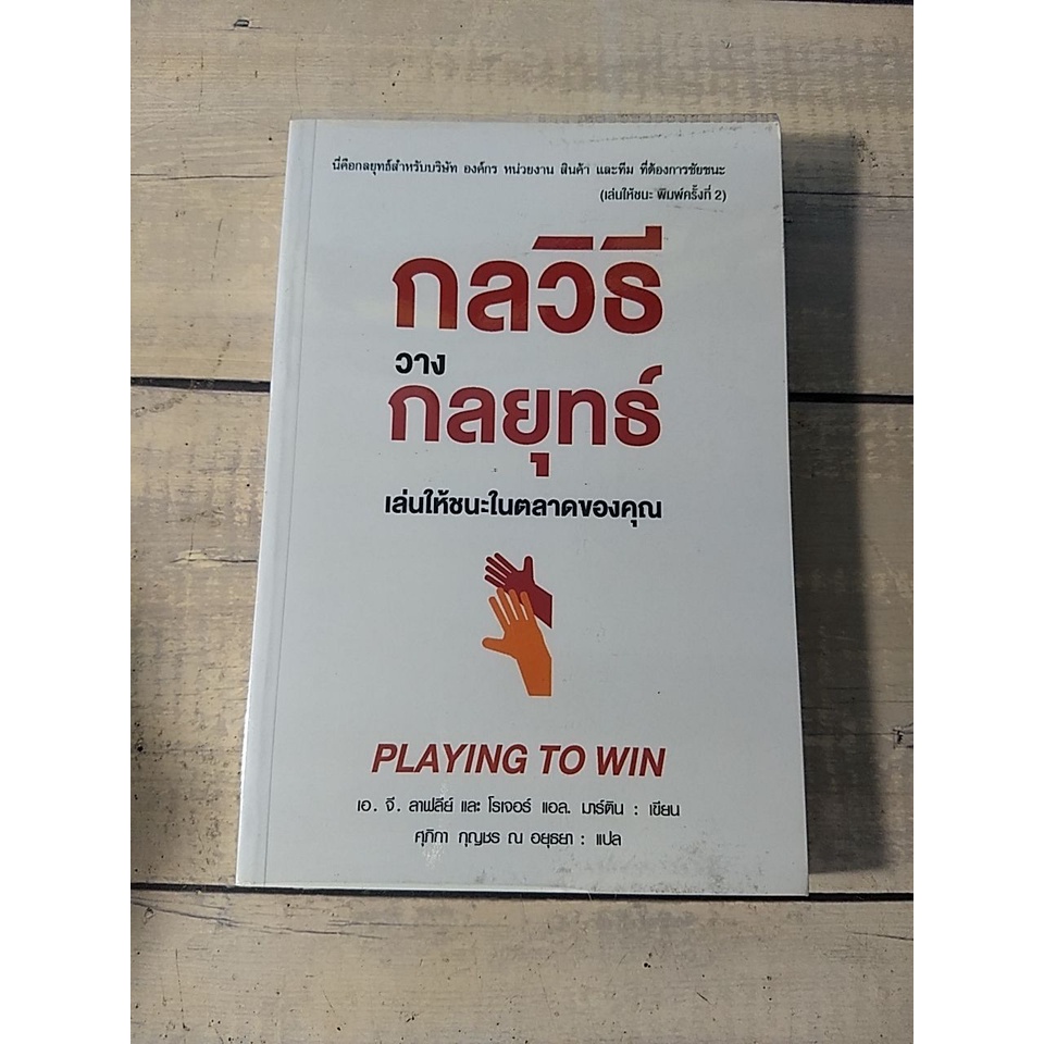 กลวิธีวางกลยุทธ์เล่นให้ชนะในตลาดของคุณ : Playing to win ***หนังสือหายาก***