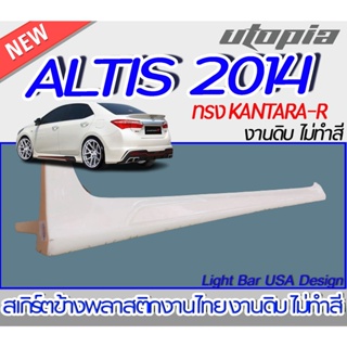 ลิ้นข้างALTIS 2014 สำหรับ 4 ประตู สเกิร์ตหน้า ทรง STROM พลาสติก ABS ไม่ทำสี