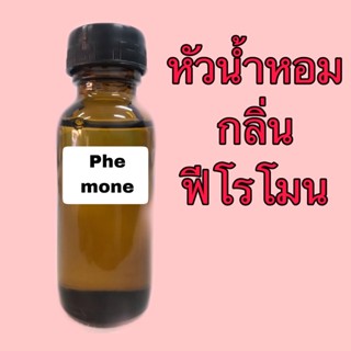 หัวเชื้อน้ำหอม กลิ่น ฟีโรโมน ปริมาณ 30 ml