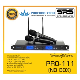 MICROPHONE ไมค์ลอยถือ ไมค์ลอยคู่ถือไร้สาย รุ่น PRO-111 (NO BOX) ยี่ห้อ PROEURO TECH สินค้าพร้อมส่ง ส่งไววววว