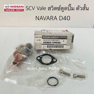 แท้ศูนย์ SCV VALE สวิตซ์ตูดปั๊ม NAVARA D40 ตัวสั้น สวิตซ์ตูดปั๊มโซล่า NAVARA D40 รหัส.A6860-VM09A