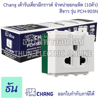 Chang ยกแพ๊ค แพ๊คละ 10 เต้ารับเดี่ยวมีกราวด์ (เสียบล็อคสาย) PCH-903-N ธันไฟฟ้าออนไลน์ คุณภาพสูง ราคาถูก ของแท้ เต้ารับ ปลั๊ก ช้าง พร้อมส่ง