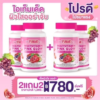 ของแท้2แถม2 Weyurie co pink glow วิตามินรวม พิงค์โกล์ด พลัสคอลลาเจนและกลูต้า(PinkGlow4กระปุก)